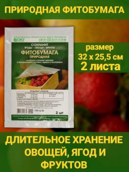 Фитобумага природная для хранения овощей 32 x 25,5 см (2 листа) - картинка 3